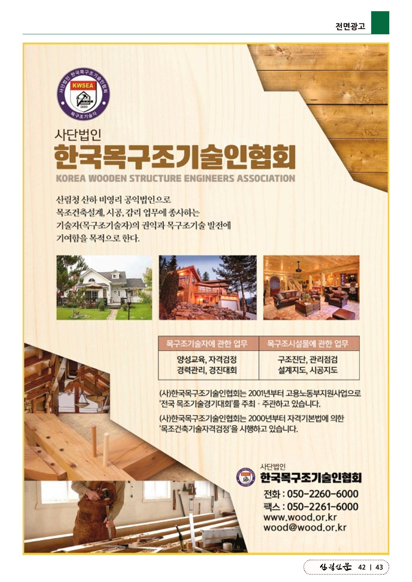 산림신문 (2023.04.24) 43페이지