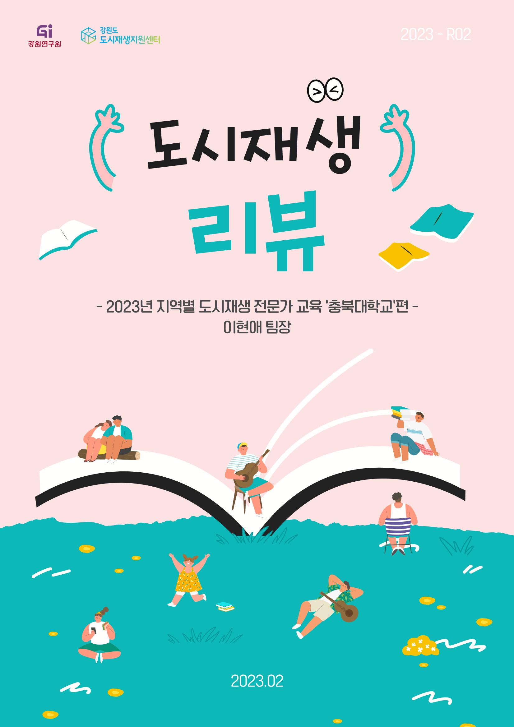 2023-R02-도시재생리뷰(도시재생전문가교육_충북대학교) 1p