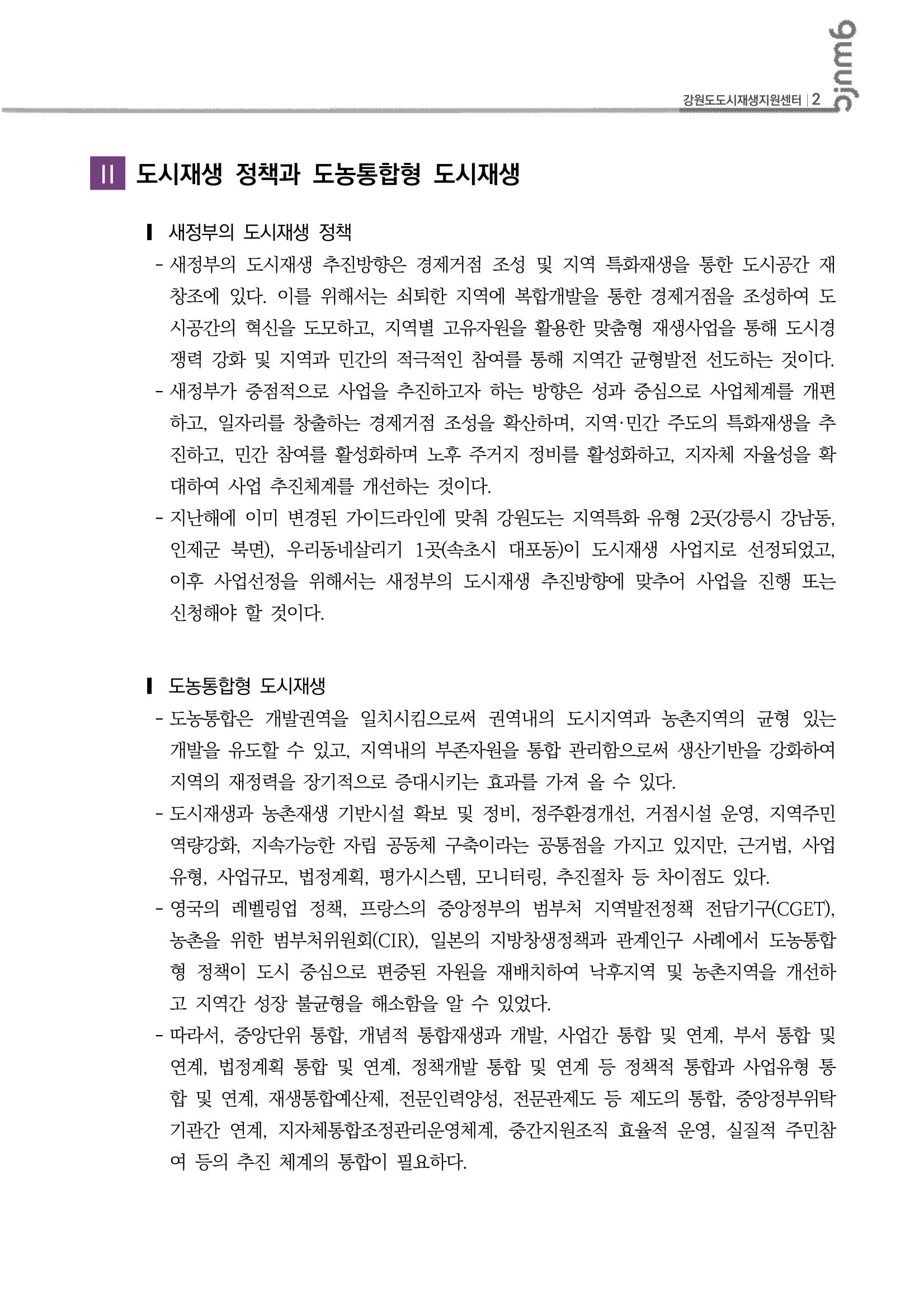 2023-R02-도시재생리뷰(도시재생전문가교육_충북대학교) 3p
