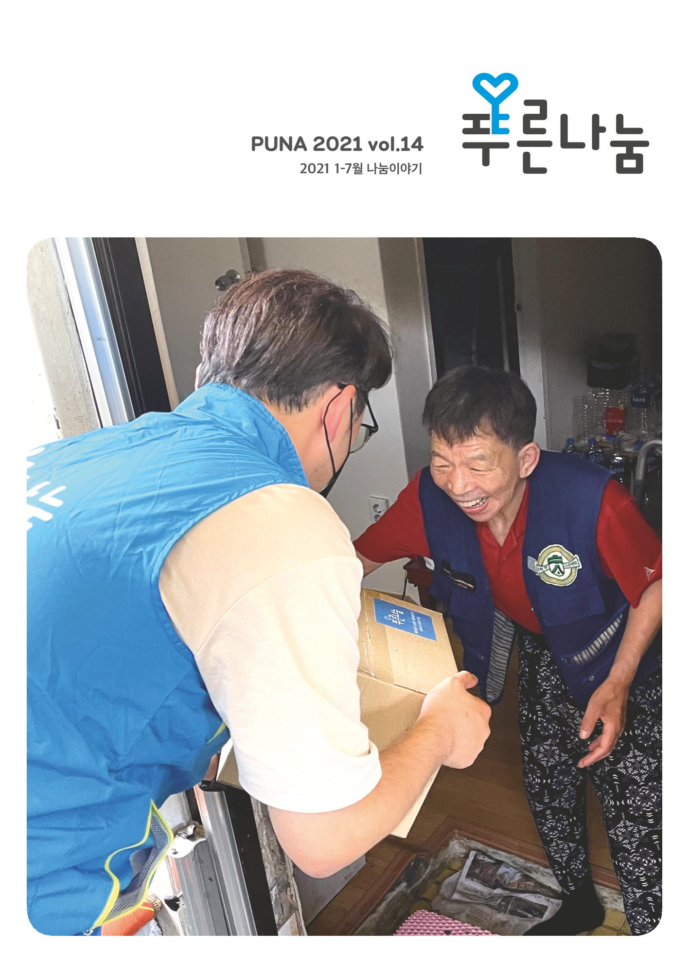푸른나눔 2021 상반기 소식지 1페이지
