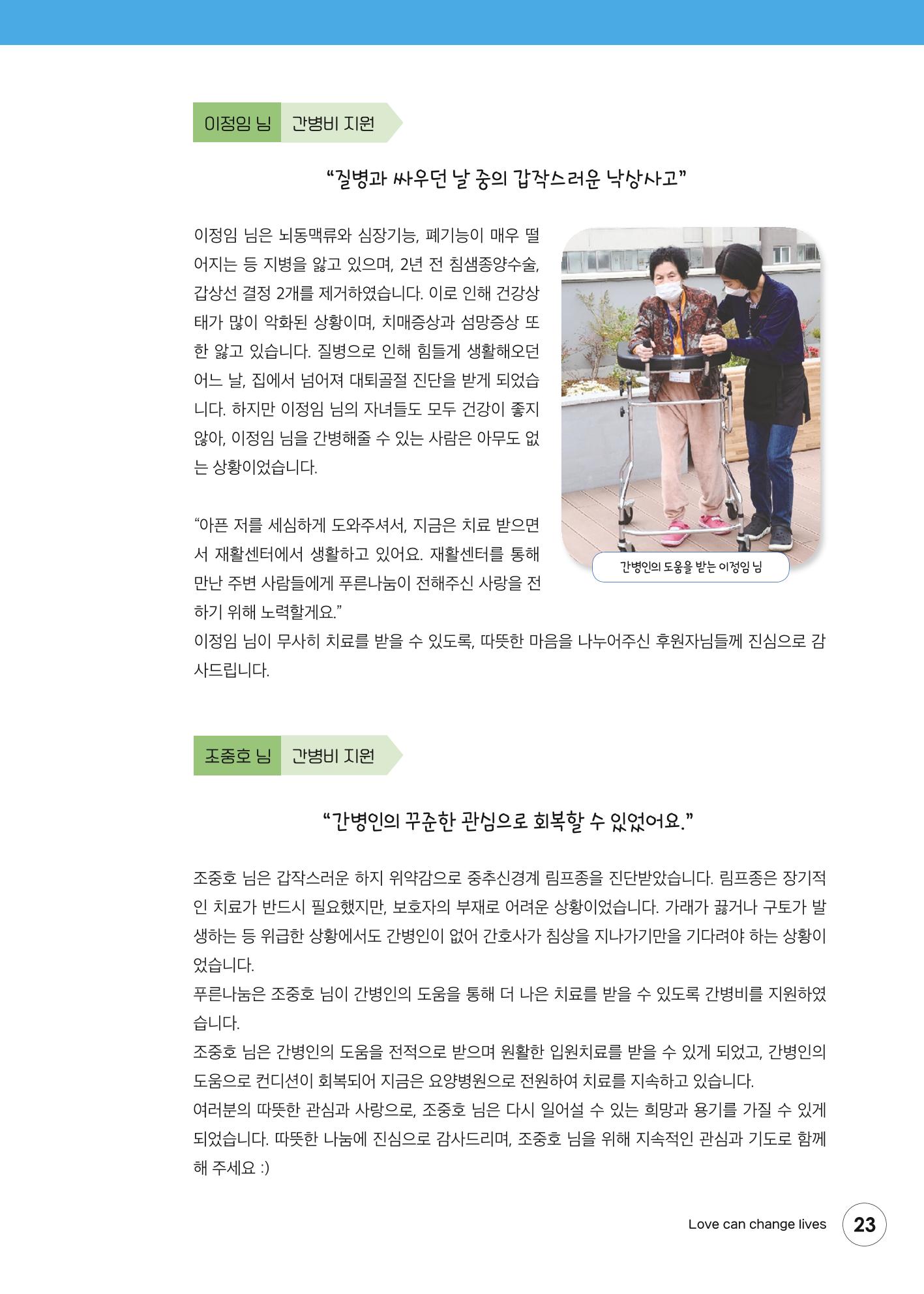 푸른나눔 2021 상반기 소식지 23페이지