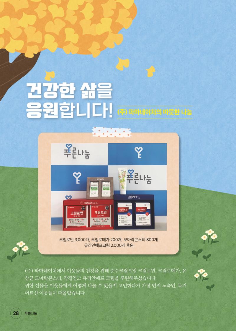 푸른나눔 2021 상반기 소식지 28페이지