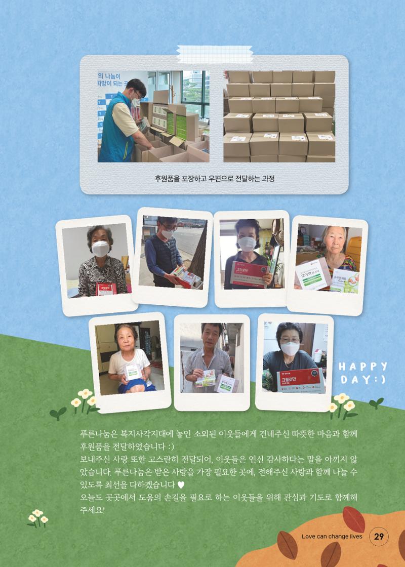 푸른나눔 2021 상반기 소식지 29페이지