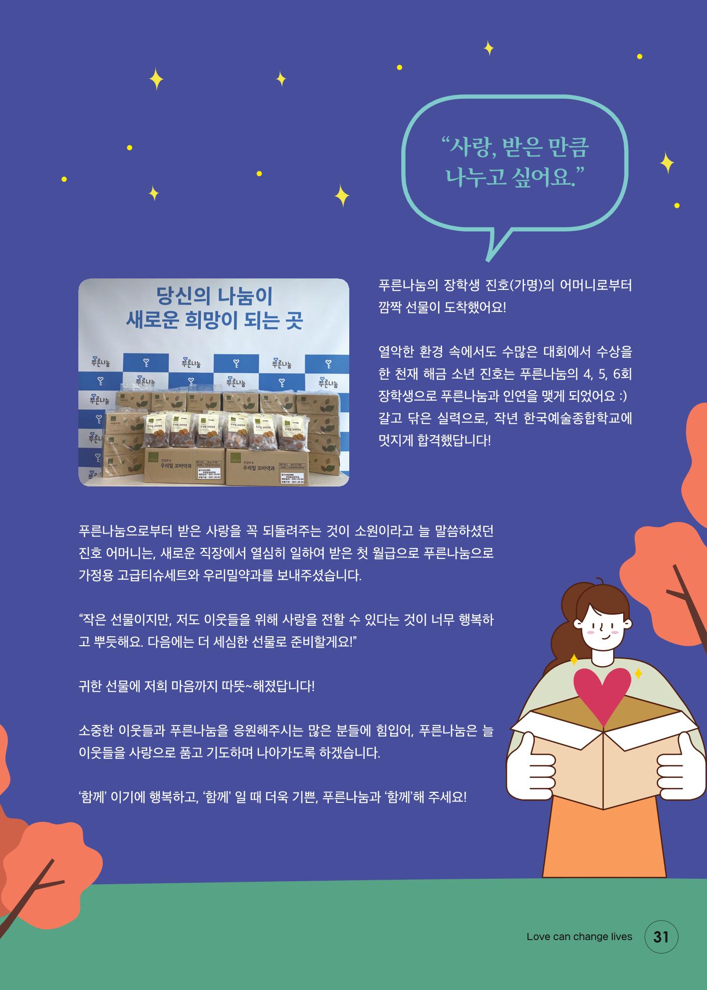푸른나눔 2021 상반기 소식지 31페이지
