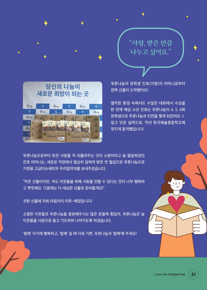 푸른나눔 2021 상반기 소식지 31페이지