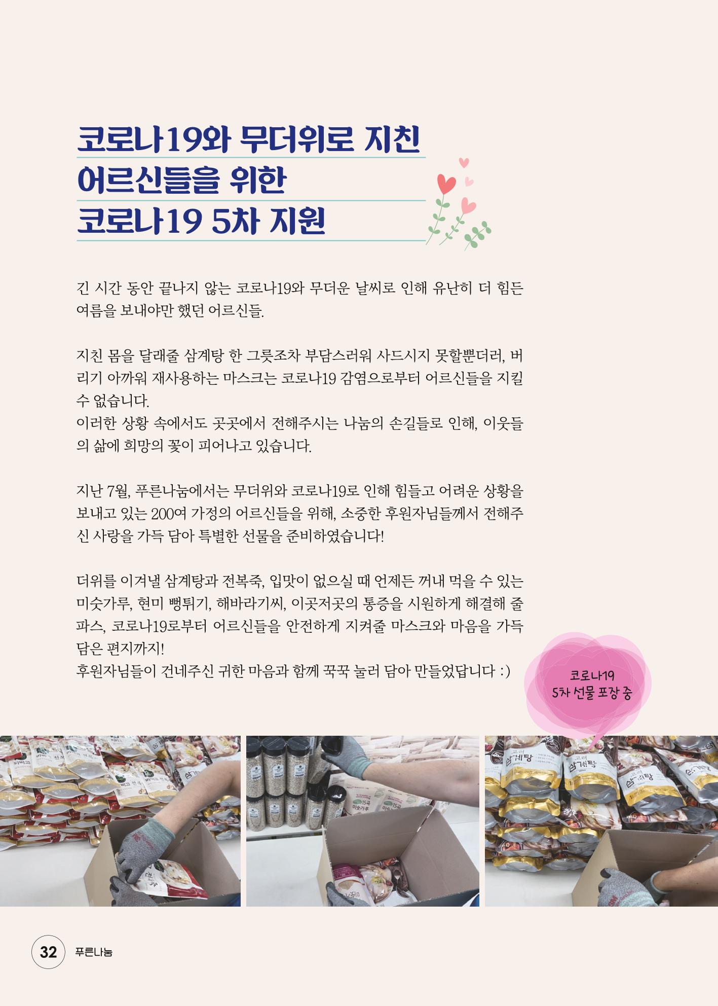 푸른나눔 2021 상반기 소식지 32페이지