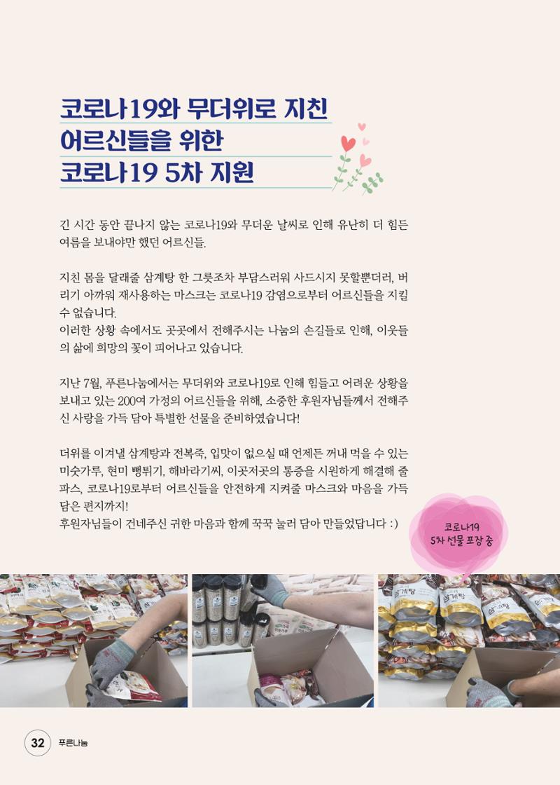 푸른나눔 2021 상반기 소식지 32페이지