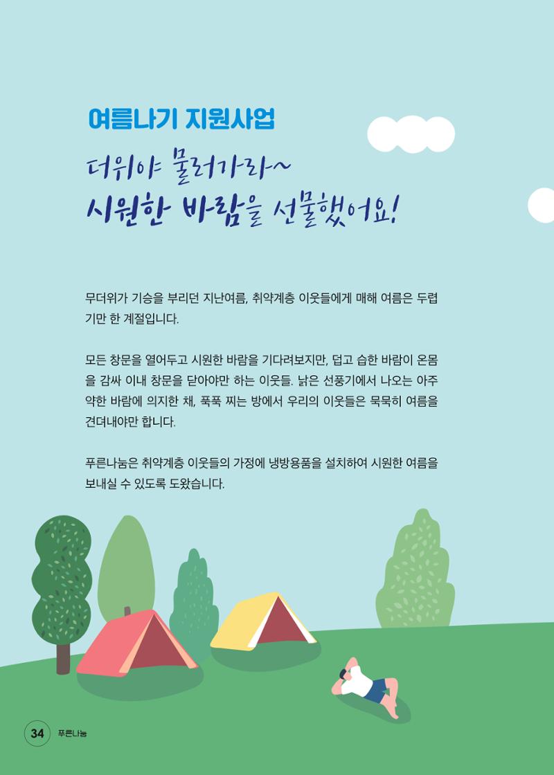 푸른나눔 2021 상반기 소식지 34페이지