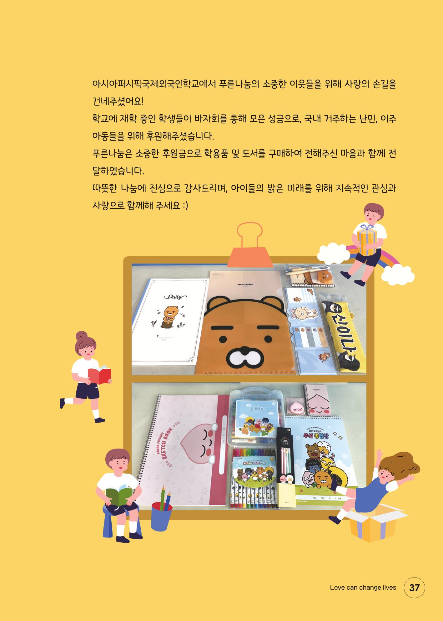 푸른나눔 2021 상반기 소식지 37페이지