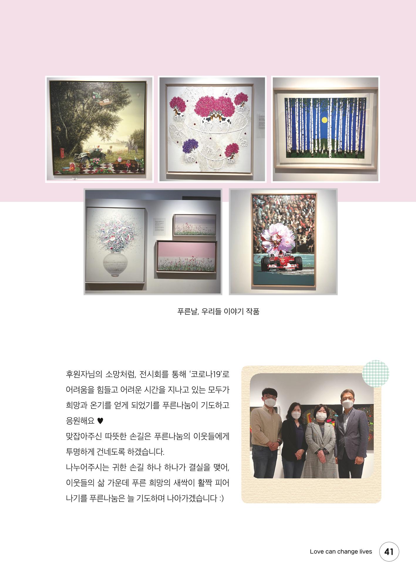 푸른나눔 2021 상반기 소식지 41페이지
