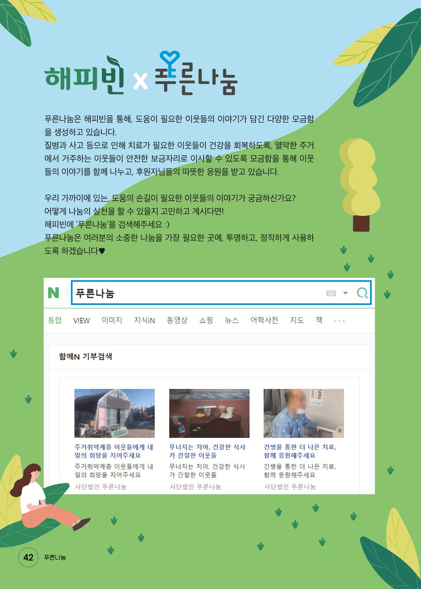 푸른나눔 2021 상반기 소식지 42페이지