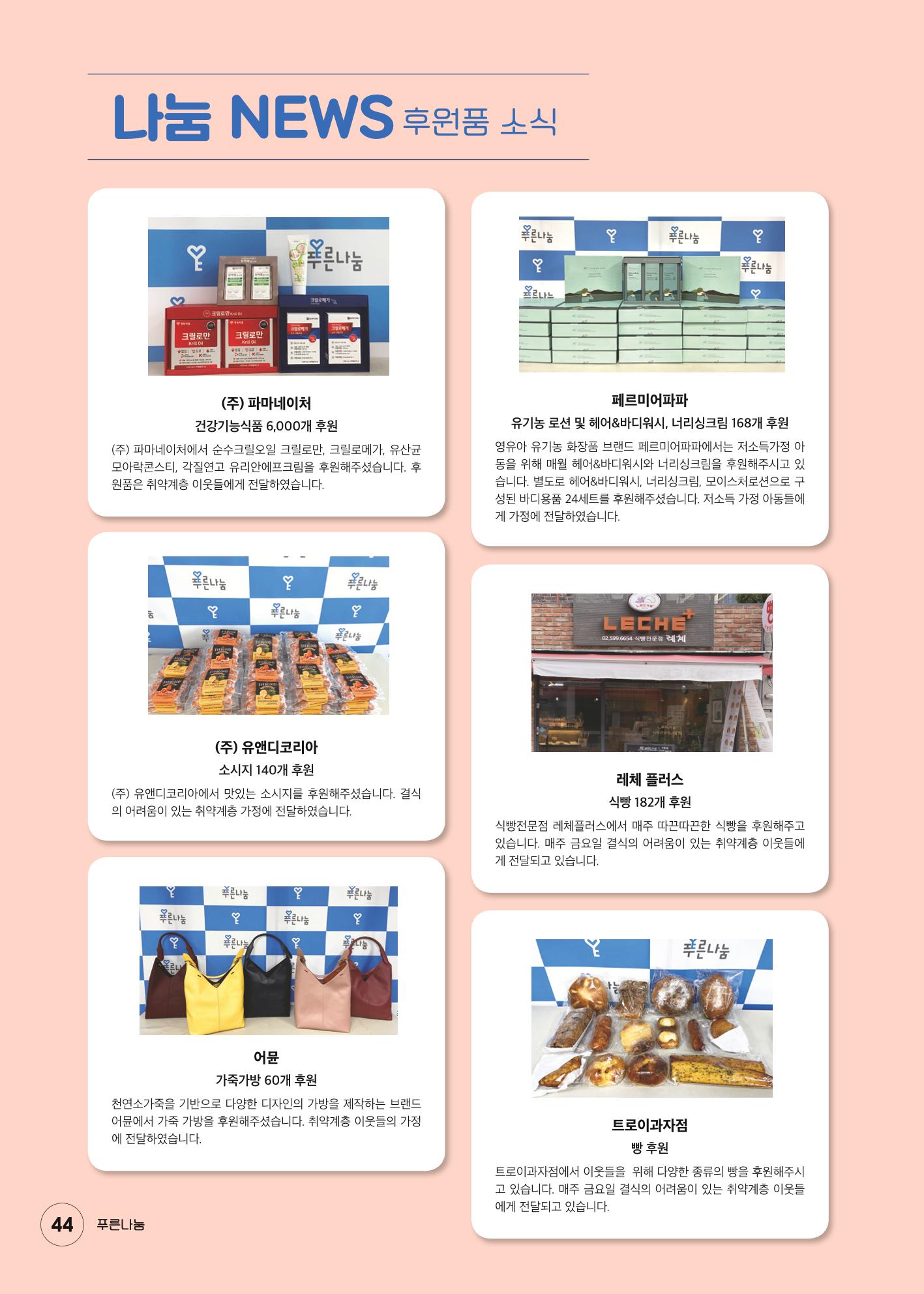푸른나눔 2021 상반기 소식지 44페이지