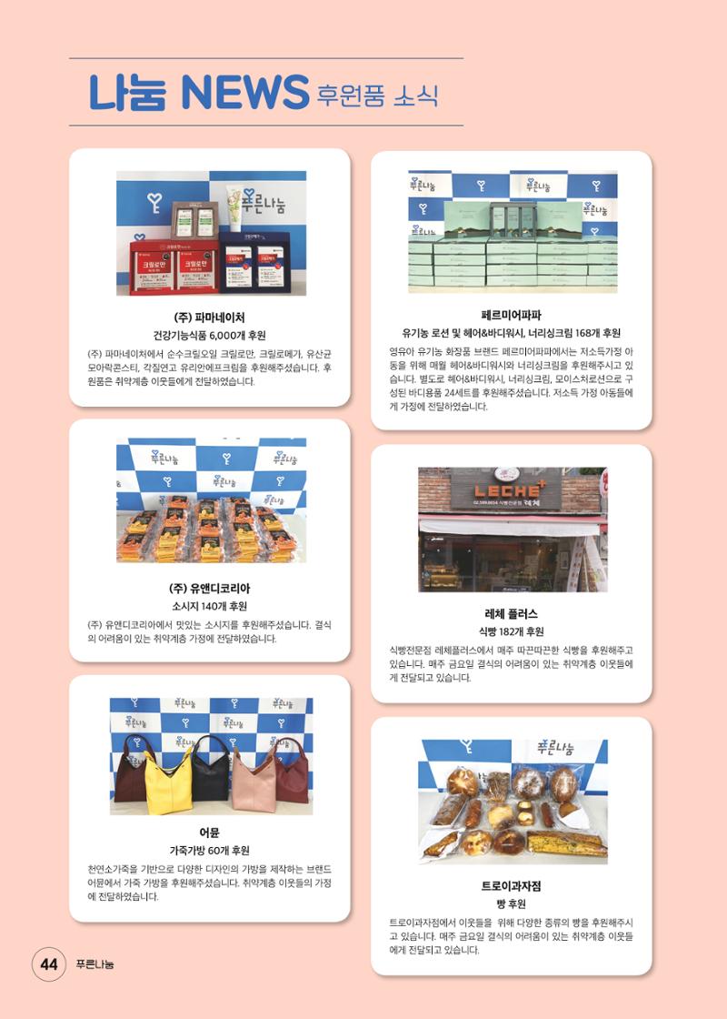 푸른나눔 2021 상반기 소식지 44페이지