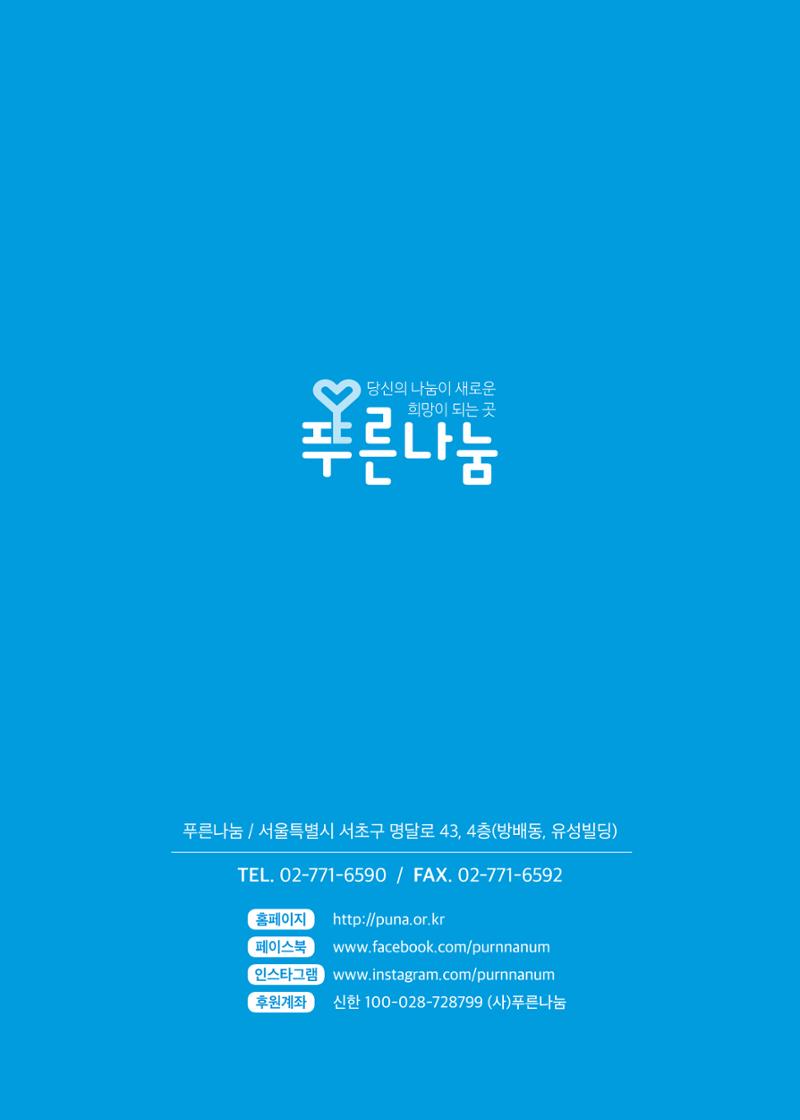 푸른나눔 2021 상반기 소식지 48페이지