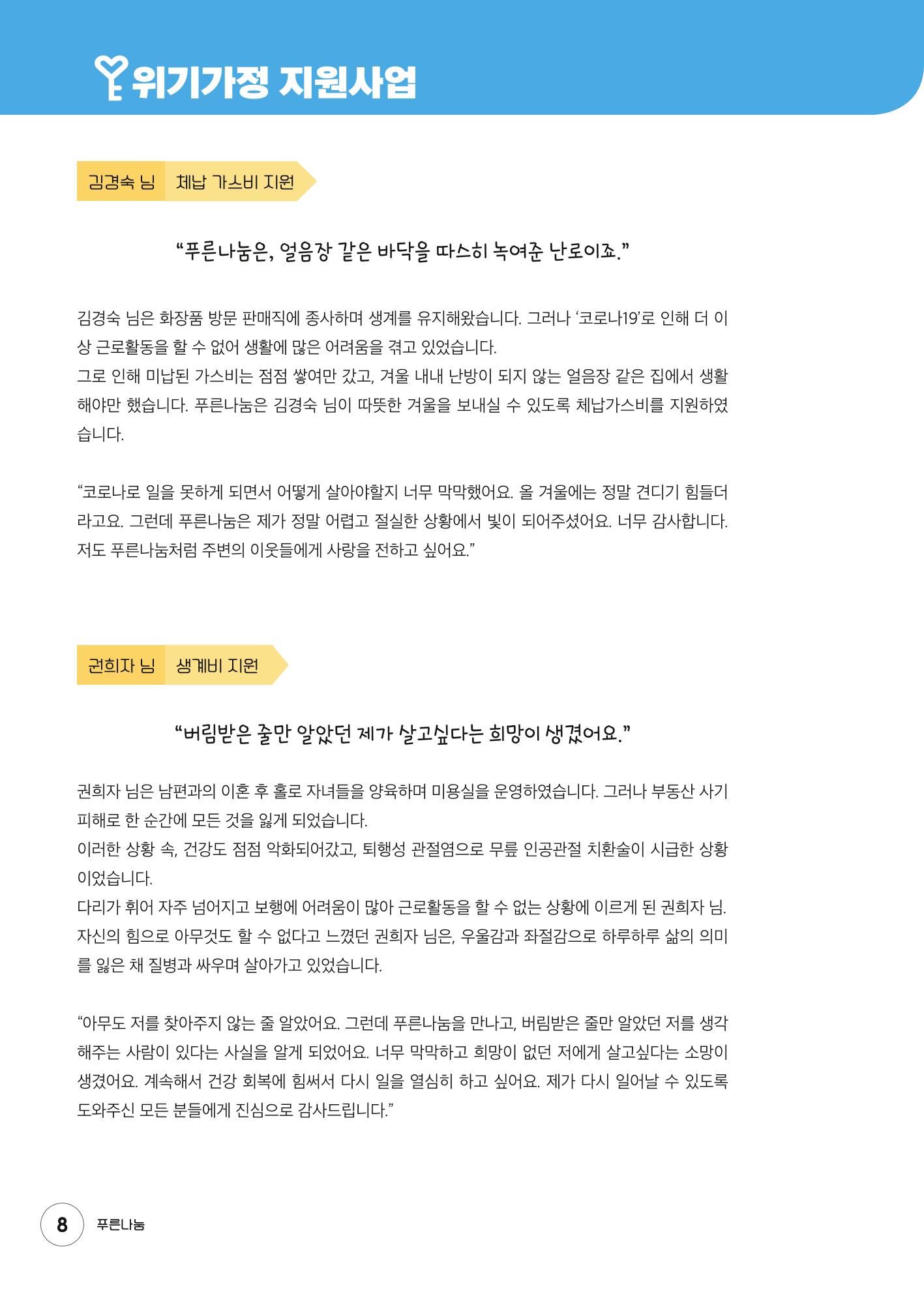 푸른나눔 2021 상반기 소식지 8페이지