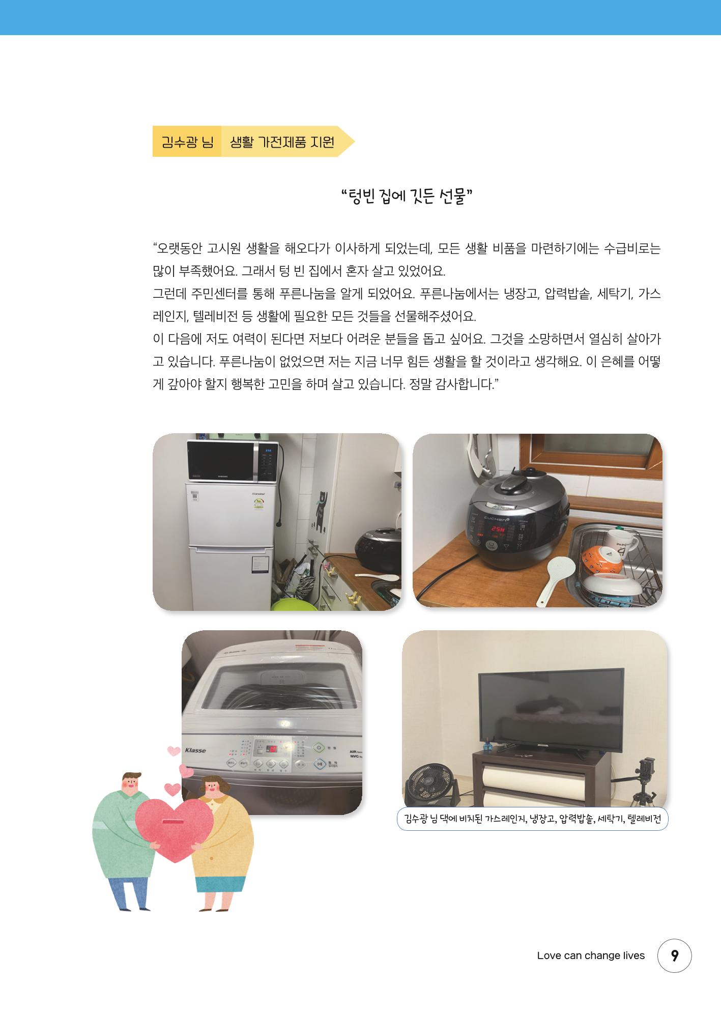 푸른나눔 2021 상반기 소식지 9페이지