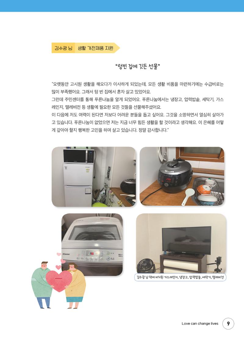 푸른나눔 2021 상반기 소식지 9페이지