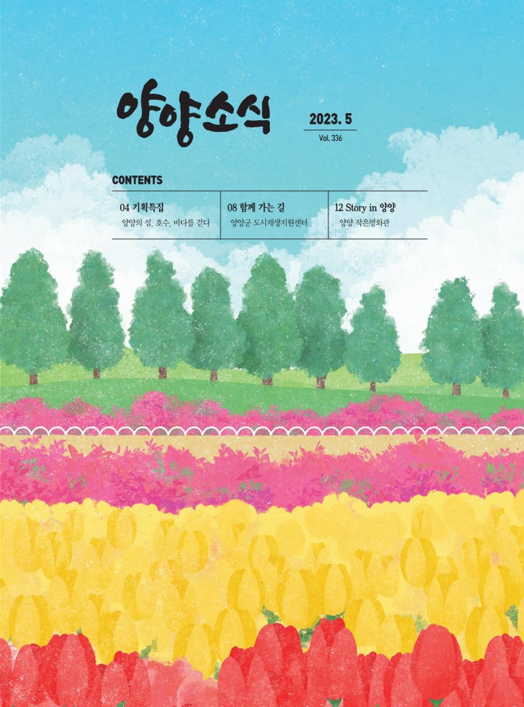 양양소식지 2023. 5월호 1페이지