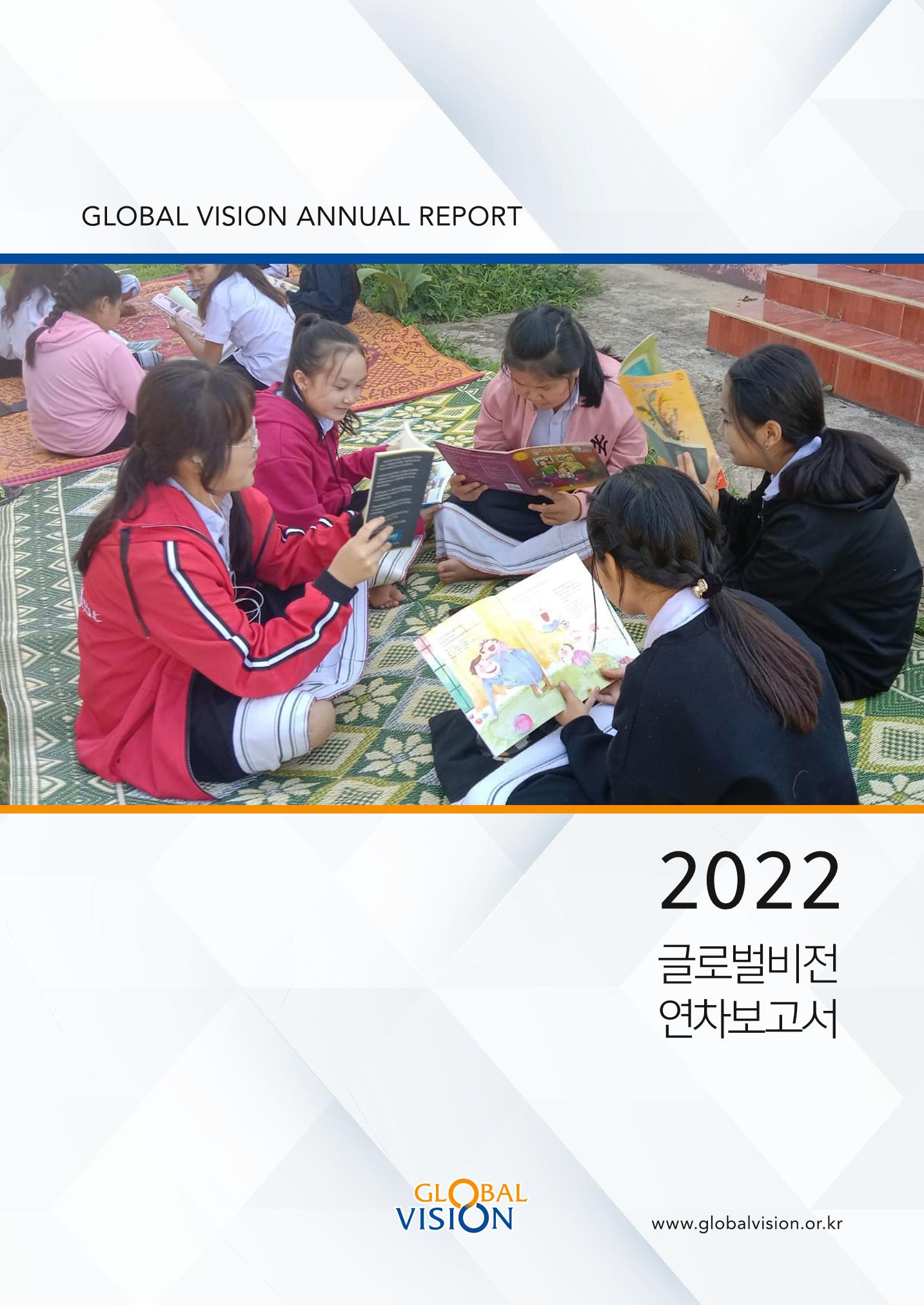 2022 글로벌비전 연차보고서 1페이지