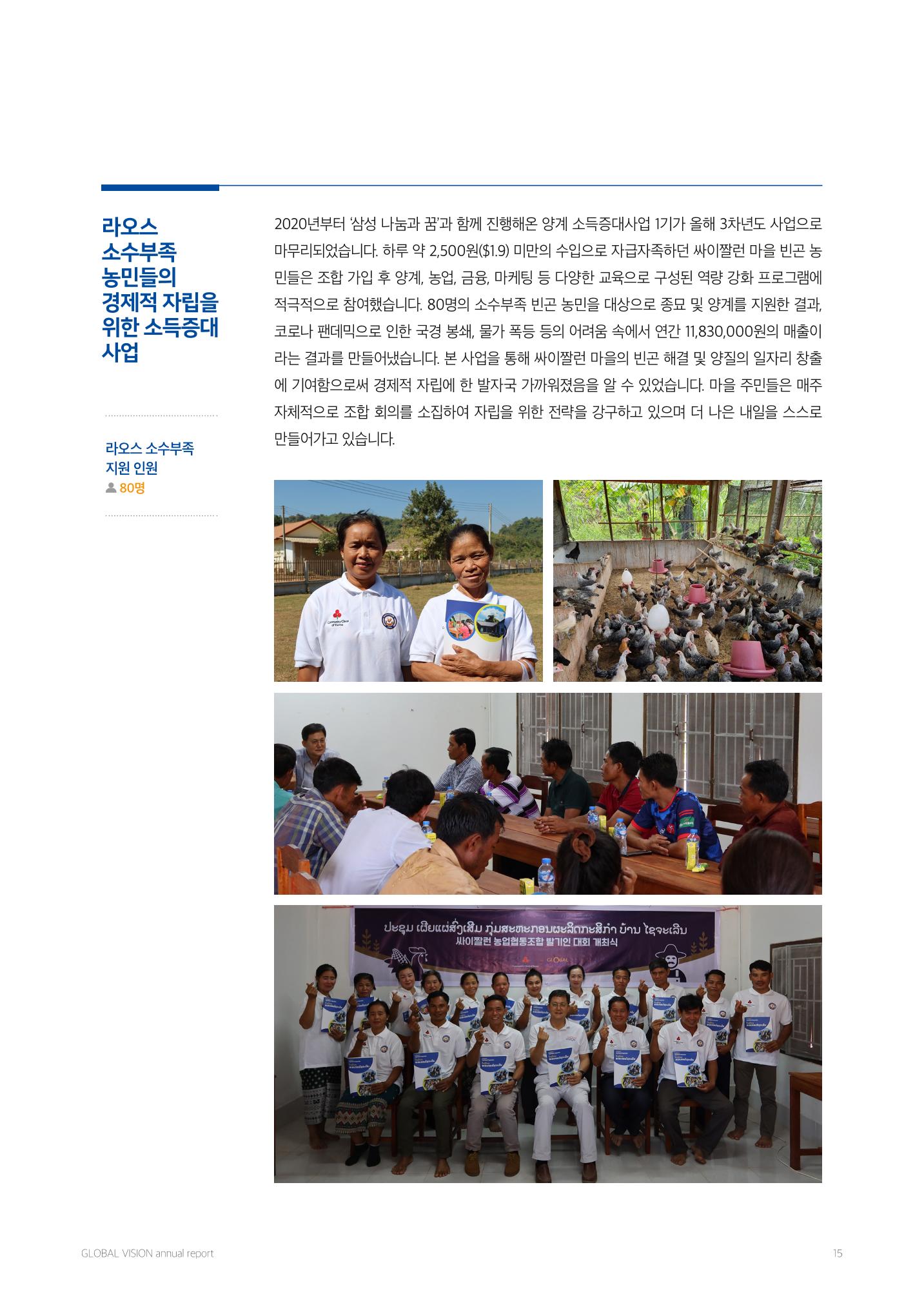 2022 글로벌비전 연차보고서 15페이지