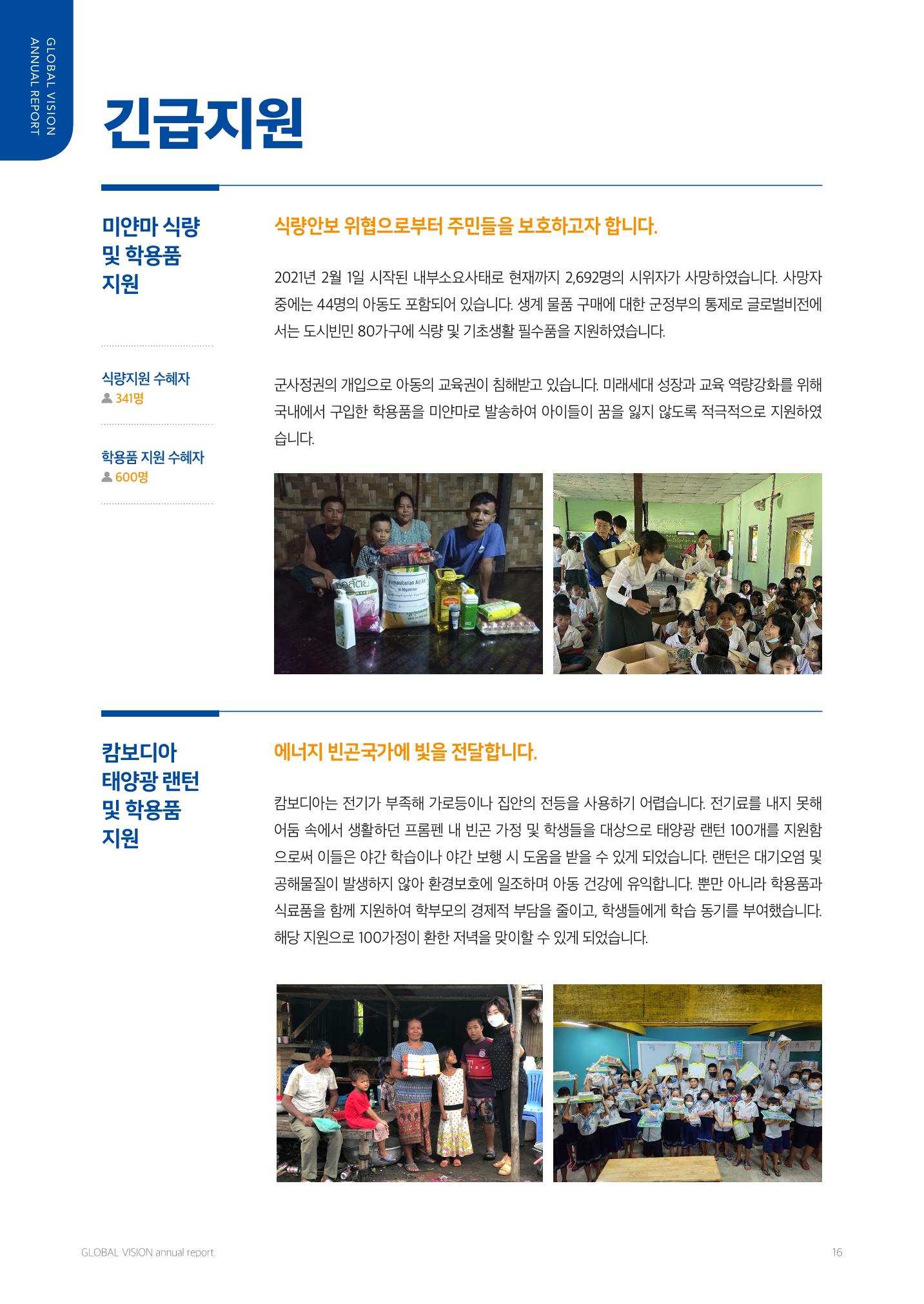 2022 글로벌비전 연차보고서 16페이지