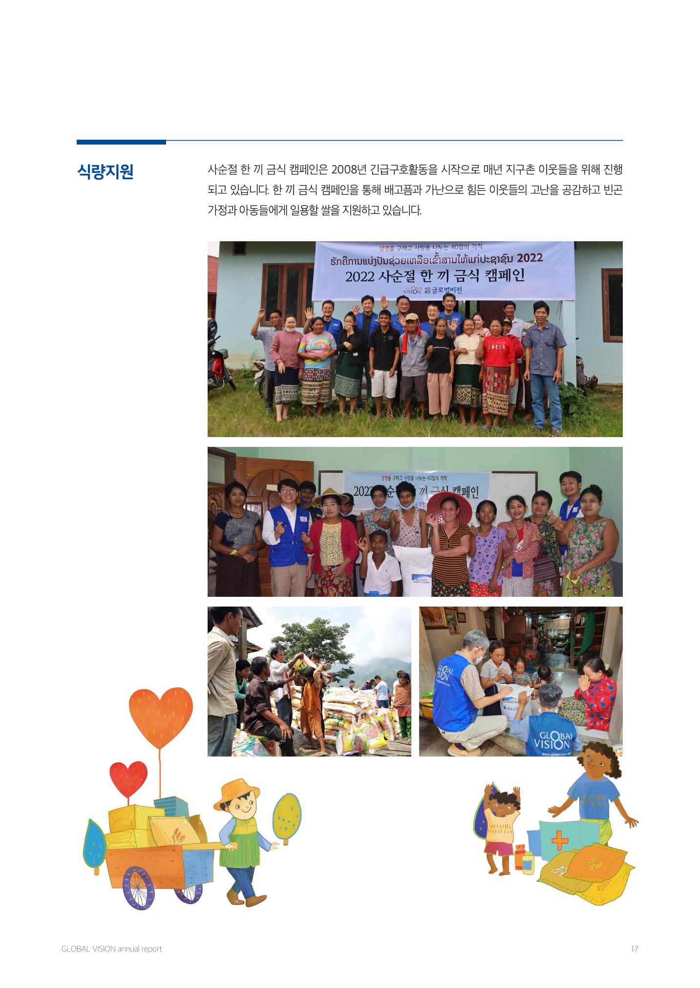2022 글로벌비전 연차보고서 17페이지