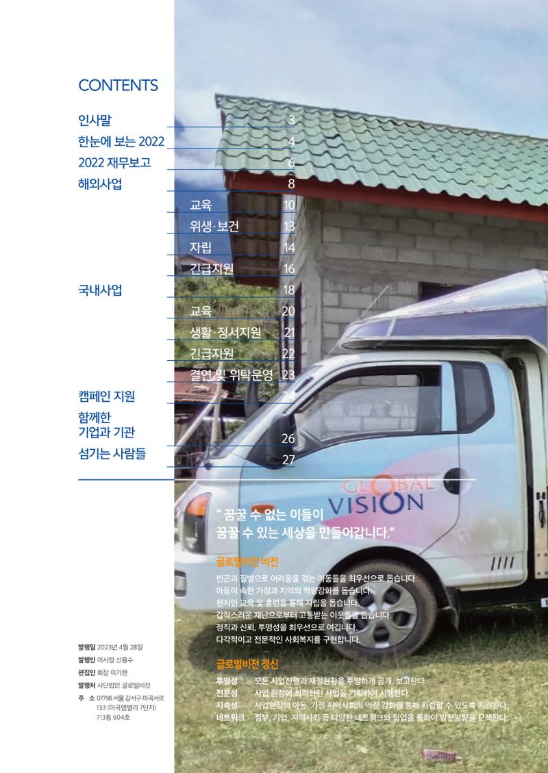 2022 글로벌비전 연차보고서 2페이지