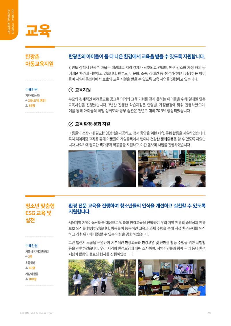 2022 글로벌비전 연차보고서 20페이지