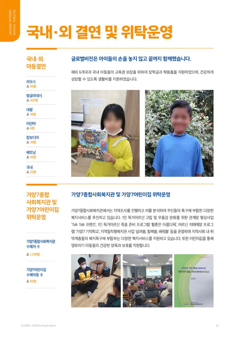 2022 글로벌비전 연차보고서 23페이지