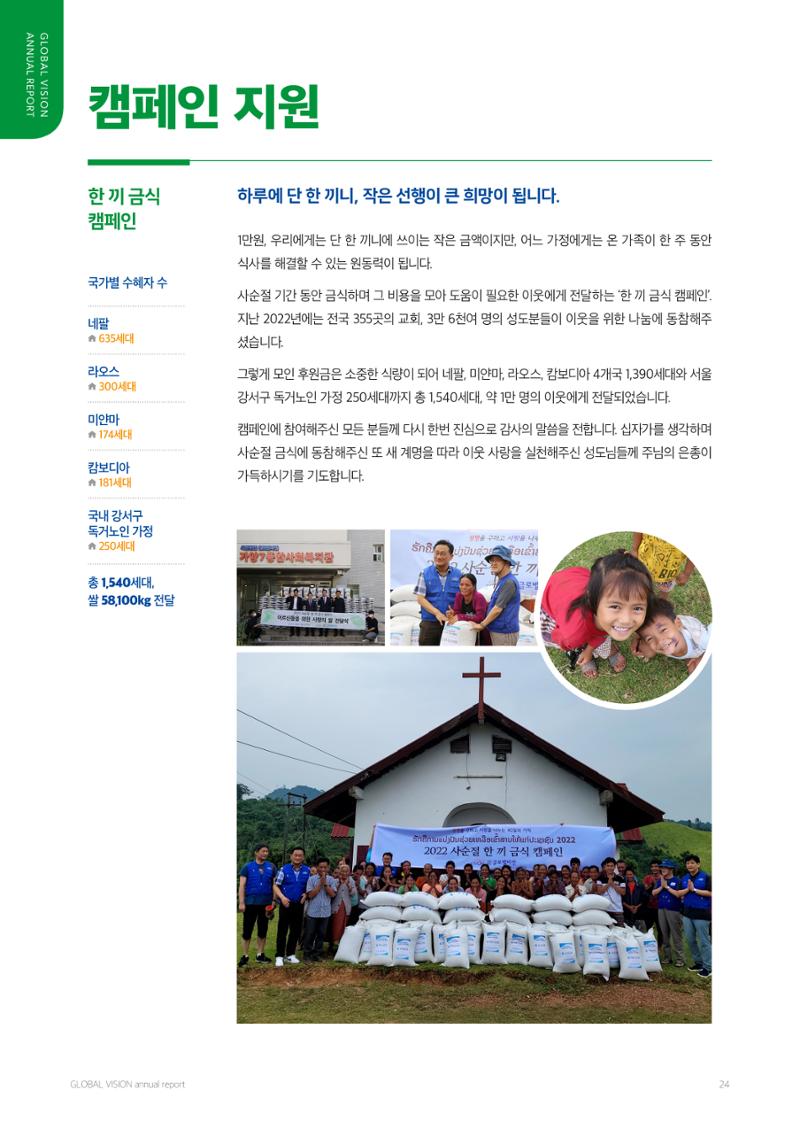 2022 글로벌비전 연차보고서 24페이지