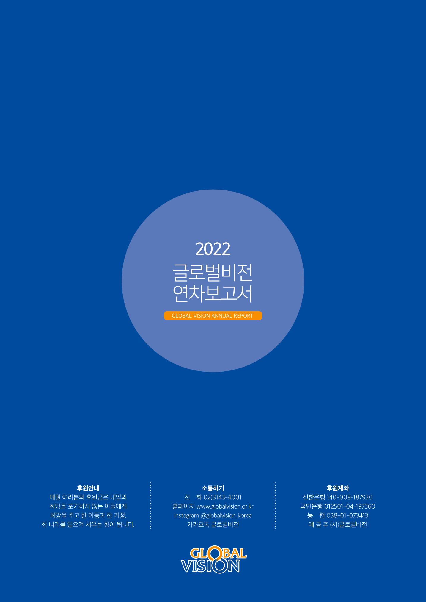 2022 글로벌비전 연차보고서 28페이지