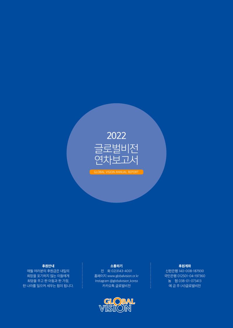2022 글로벌비전 연차보고서 28페이지
