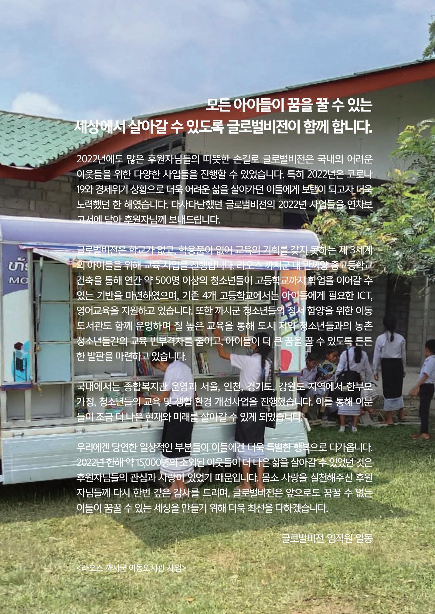 2022 글로벌비전 연차보고서 3페이지