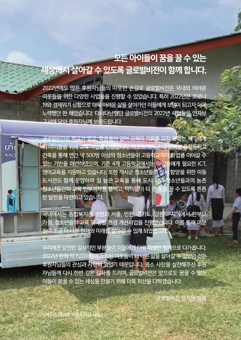 2022 글로벌비전 연차보고서 3페이지