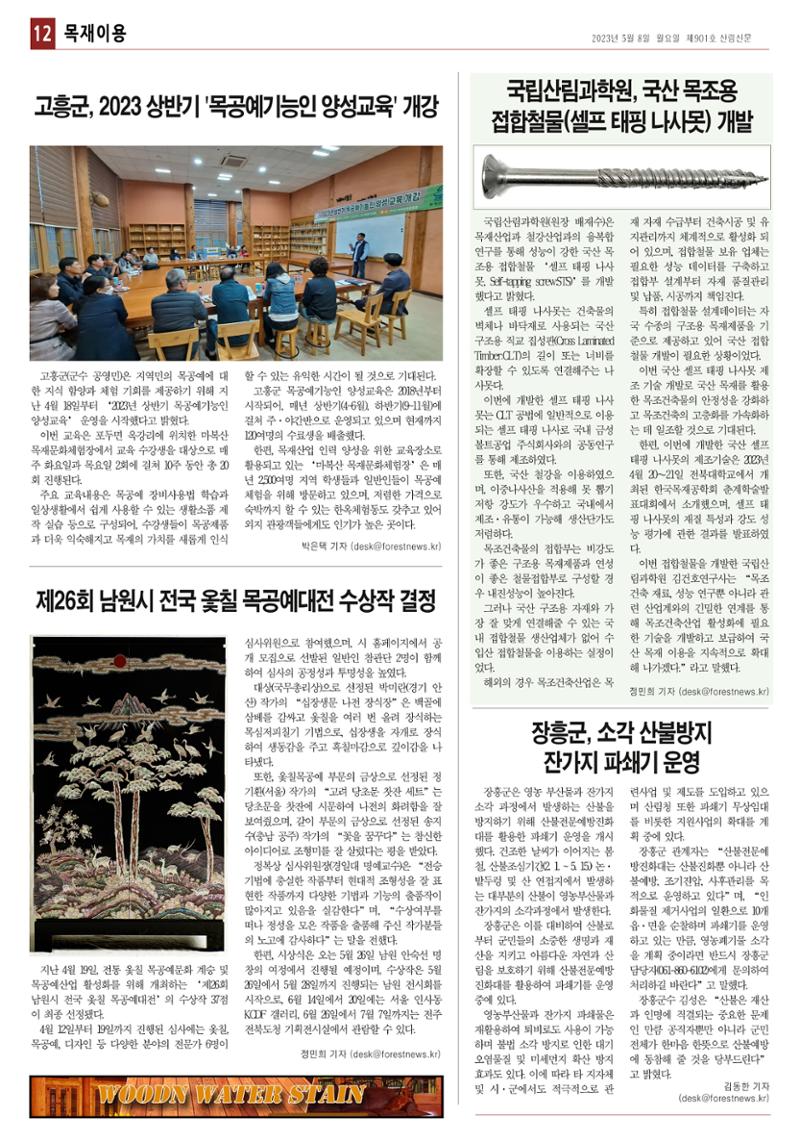 산림환경신문 제901호 (230508) 18페이지