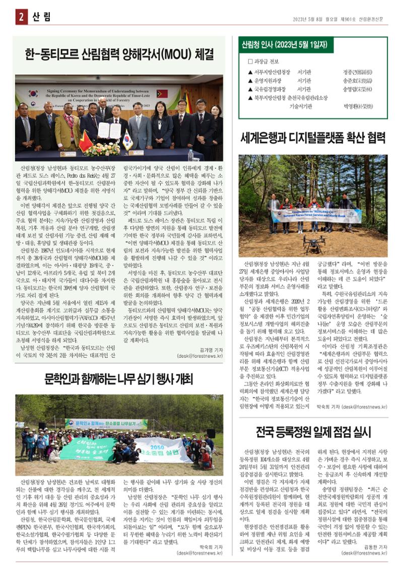 산림환경신문 제901호 (230508) 2페이지