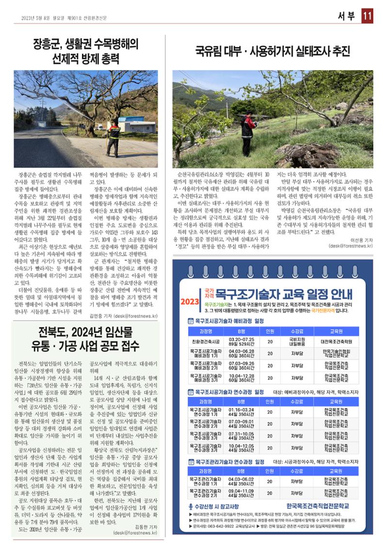 산림환경신문 제901호 (230508) 23페이지