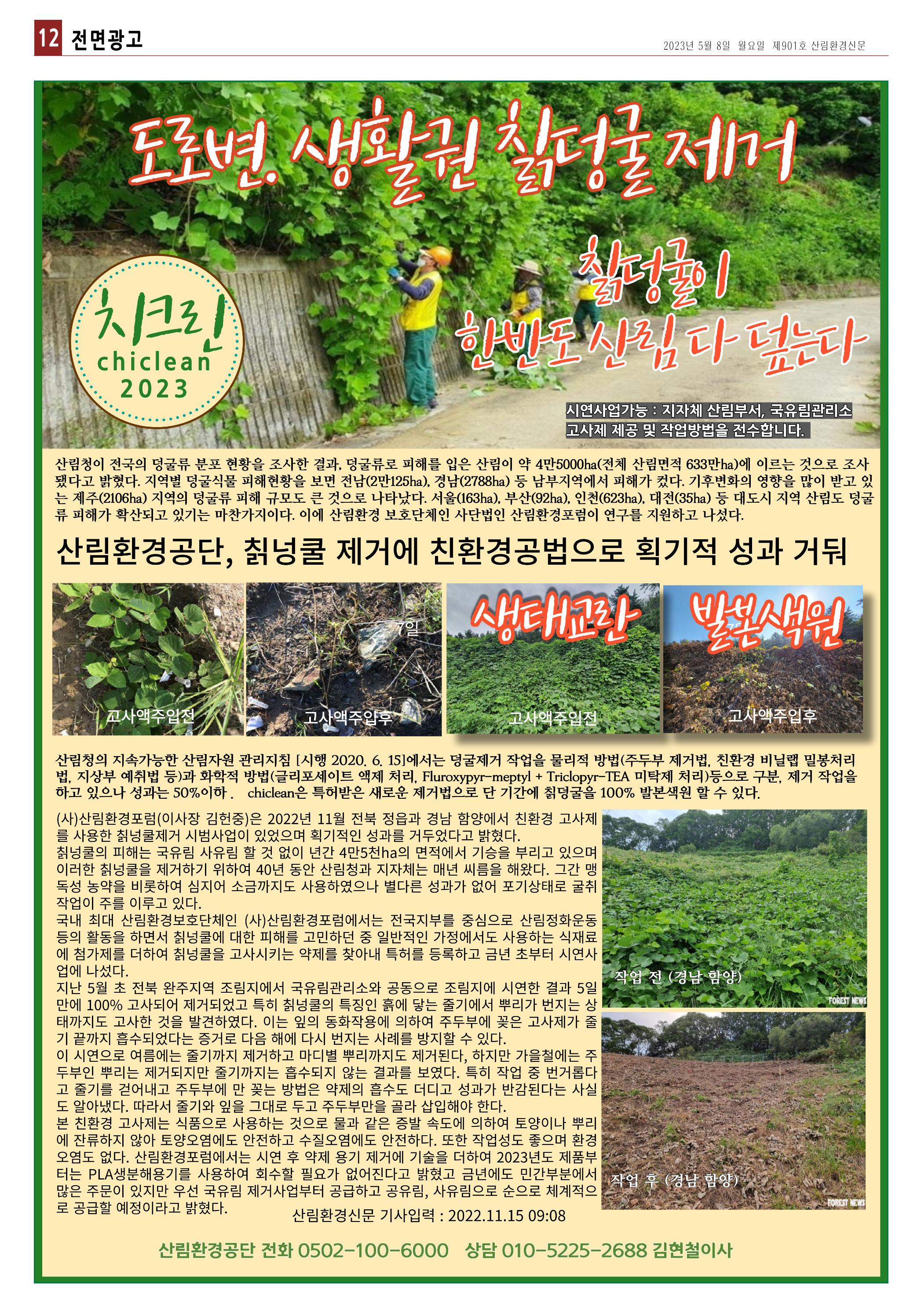 산림환경신문 제901호 (230508) 24페이지