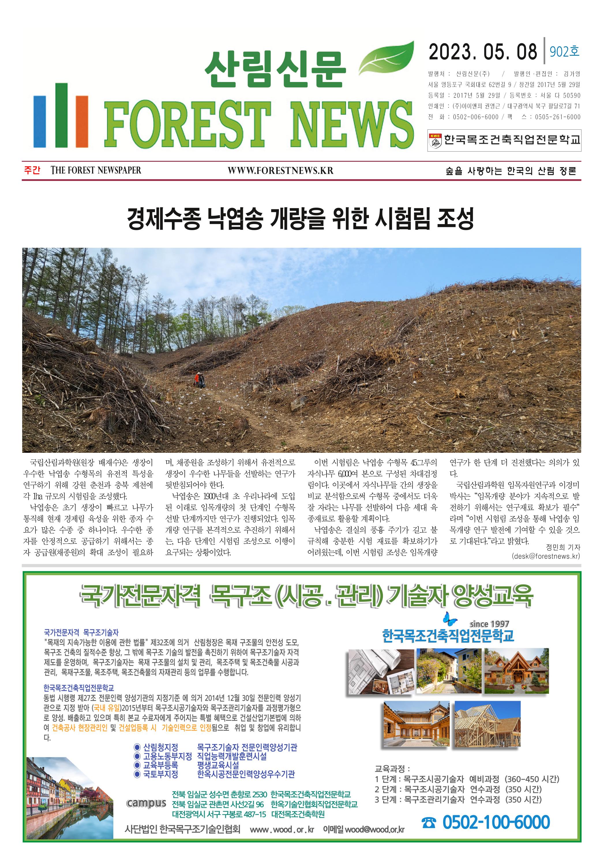산림환경신문 제901호 (230508) 7페이지