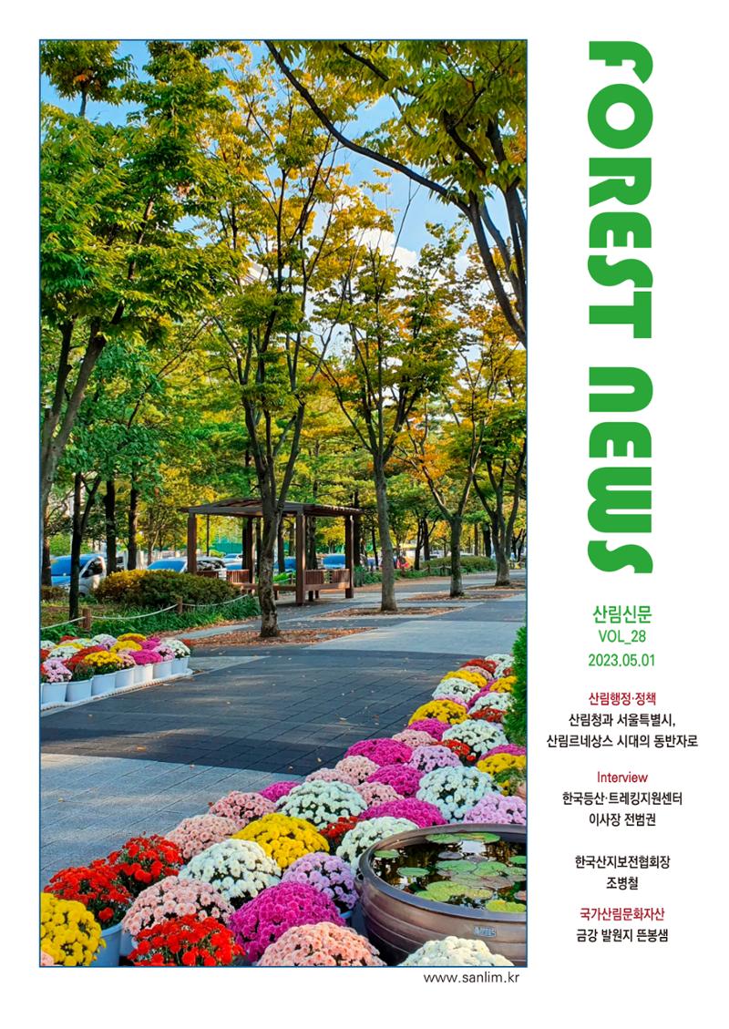산림신문 (2023.05.01) 1페이지