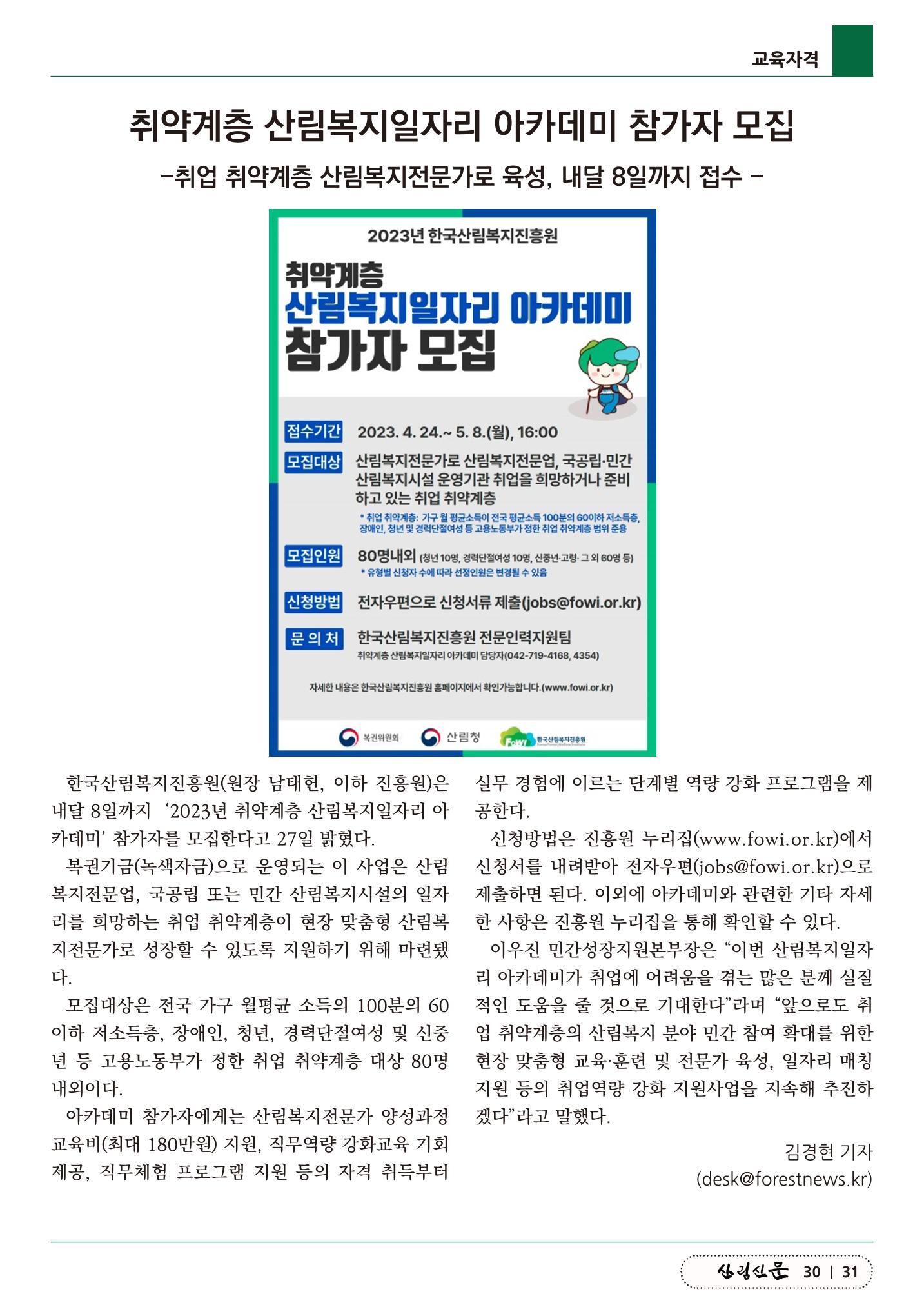 산림신문 (2023.05.01) 31페이지