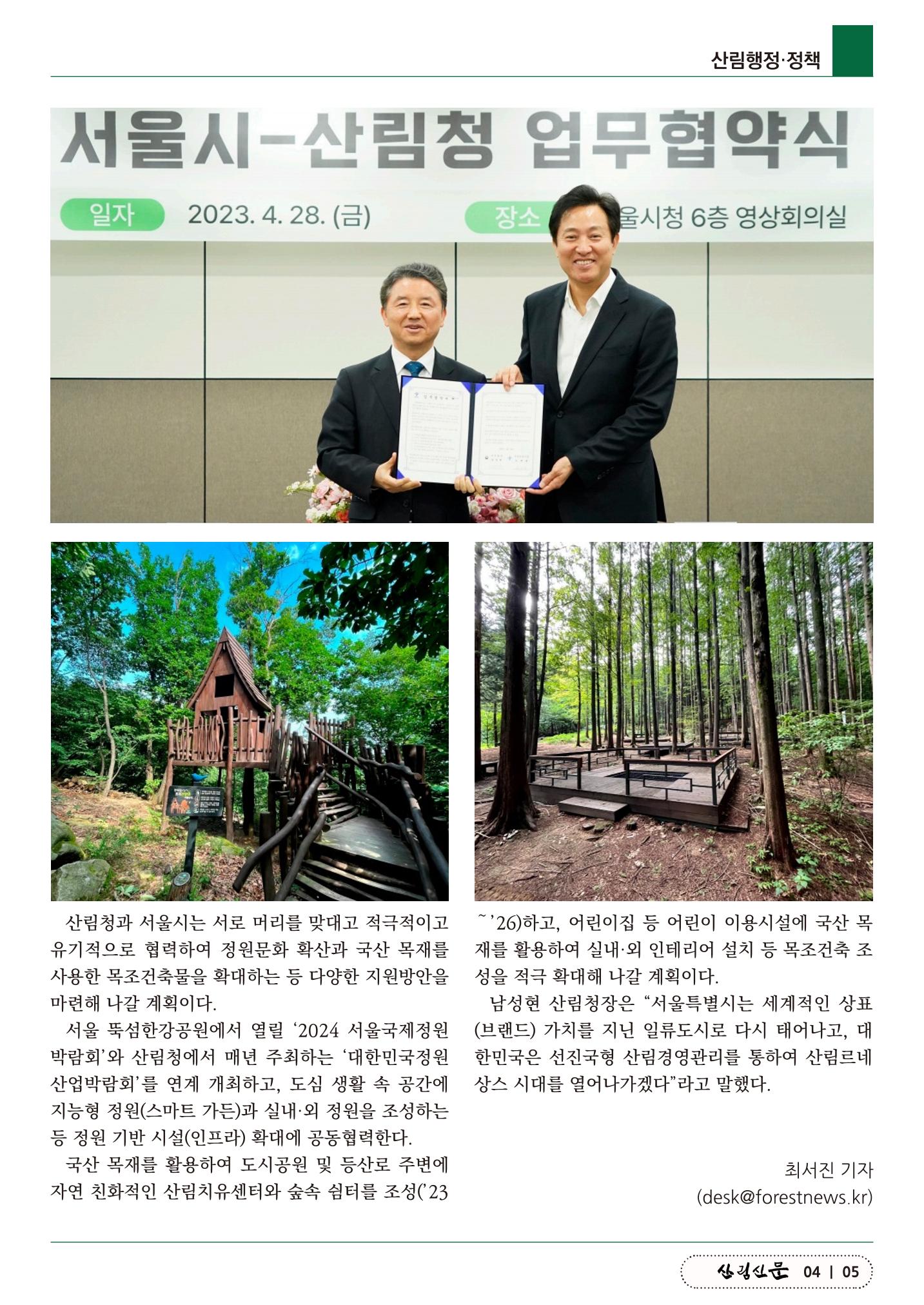산림신문 (2023.05.01) 5페이지