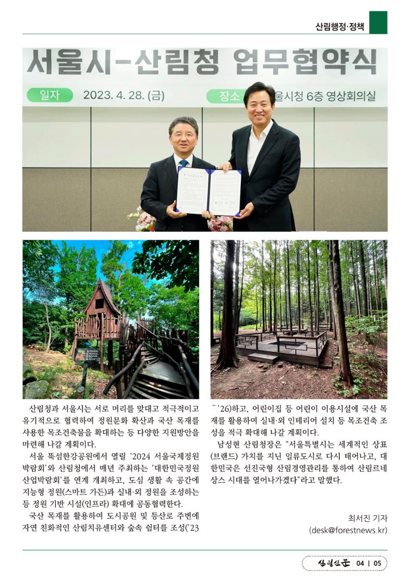 산림신문 (2023.05.01) 5페이지