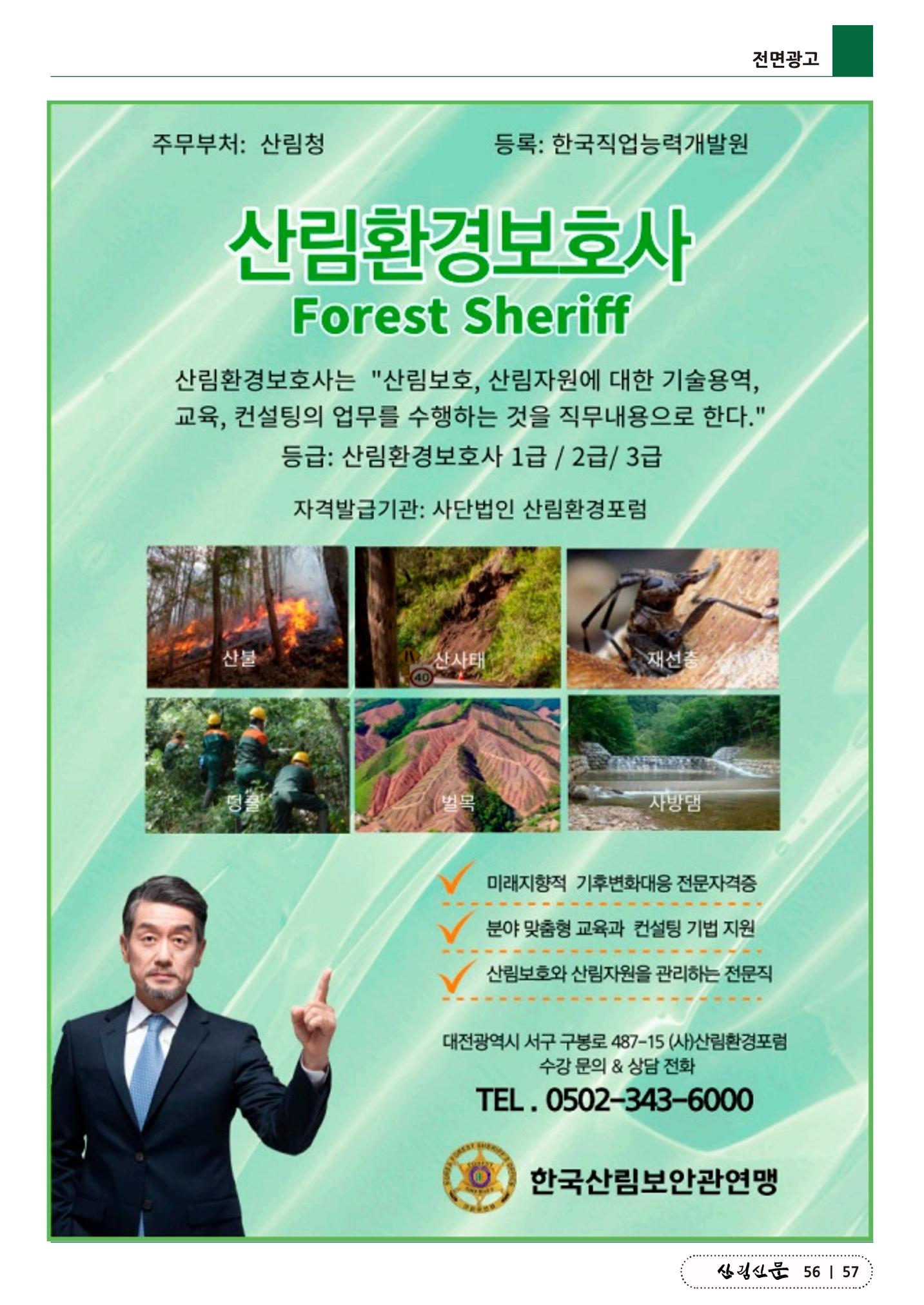 산림신문 (2023.05.01) 57페이지