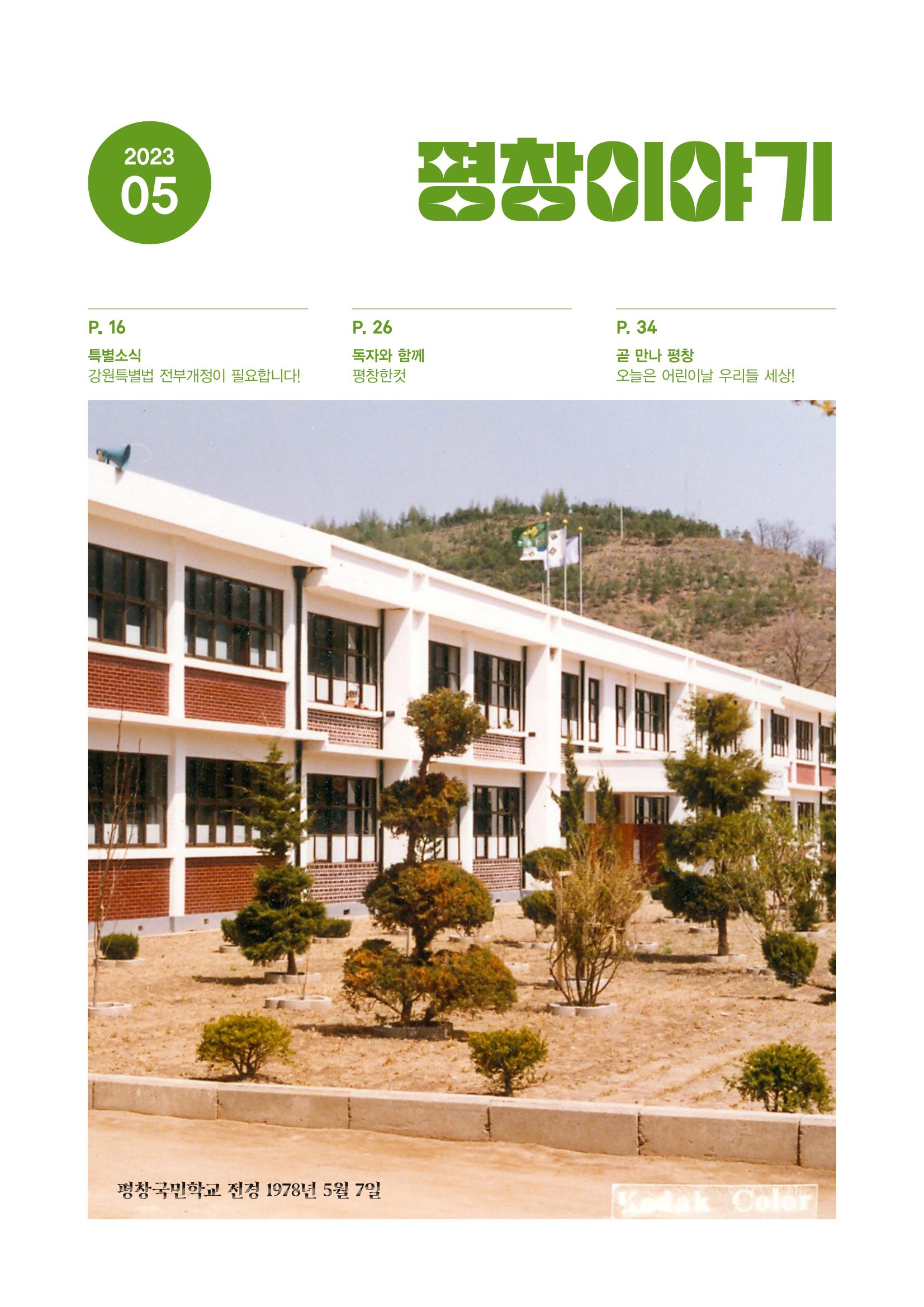 평창이야기 5월호 1페이지