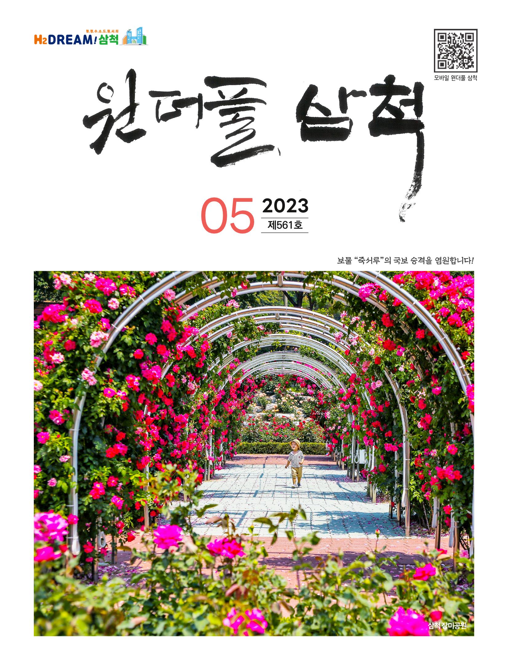 2023년 5월 삼척 시정소식지 1페이지
