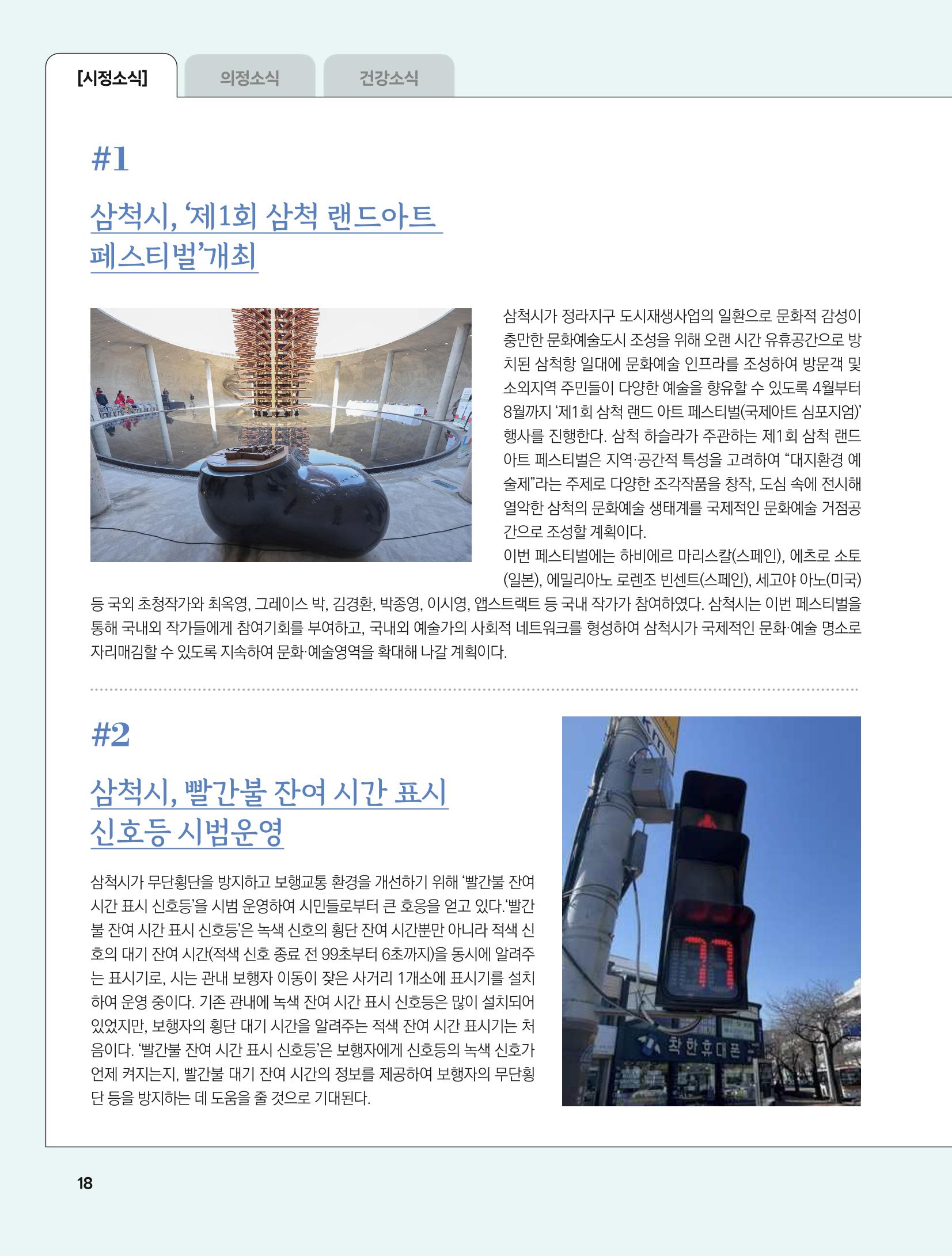 2023년 5월 삼척 시정소식지 18페이지