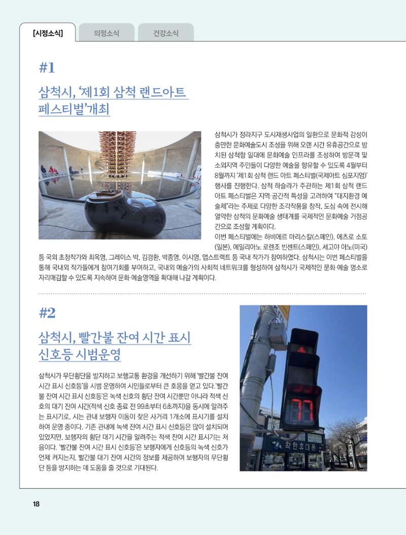 2023년 5월 삼척 시정소식지 18페이지