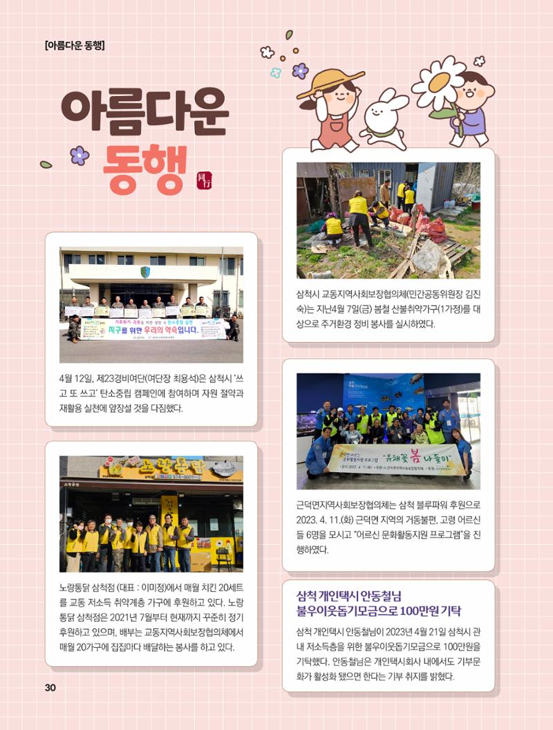 2023년 5월 삼척 시정소식지 30페이지