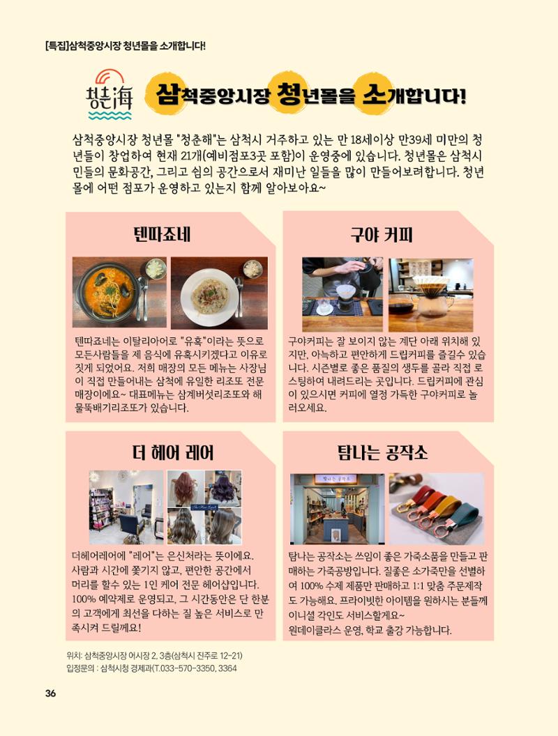 2023년 5월 삼척 시정소식지 36페이지